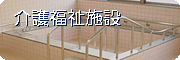 介護福祉施設