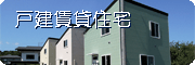 戸建賃貸住宅
