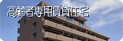 高齢者専用賃貸住宅