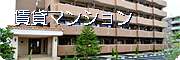 賃貸マンション
