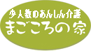 少人数あんしん介護